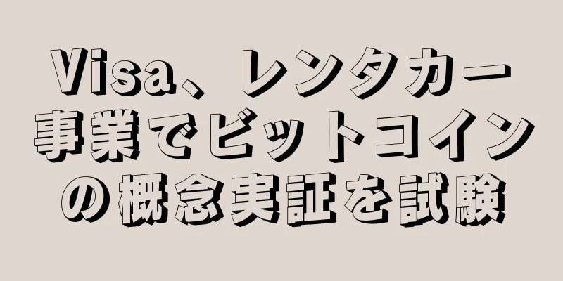 Visa、レンタカー事業でビットコインの概念実証を試験
