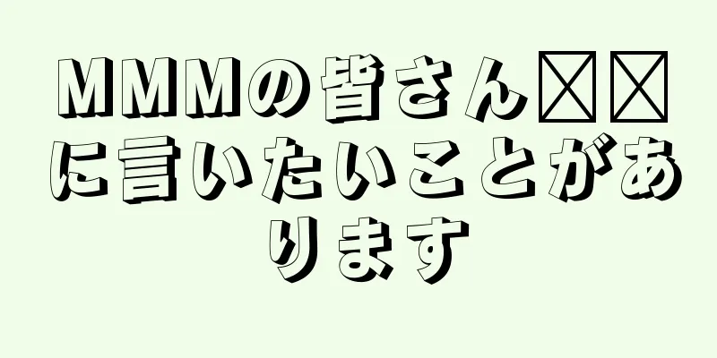 MMMの皆さん​​に言いたいことがあります