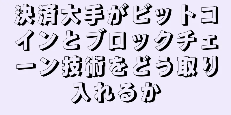 決済大手がビットコインとブロックチェーン技術をどう取り入れるか