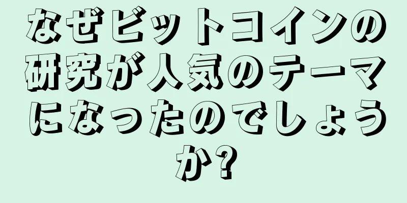 なぜビットコインの研究が人気のテーマになったのでしょうか?