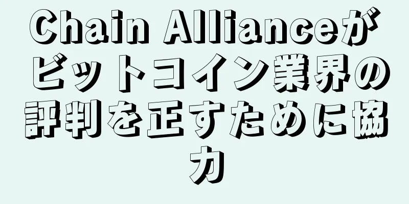 Chain Allianceがビットコイン業界の評判を正すために協力