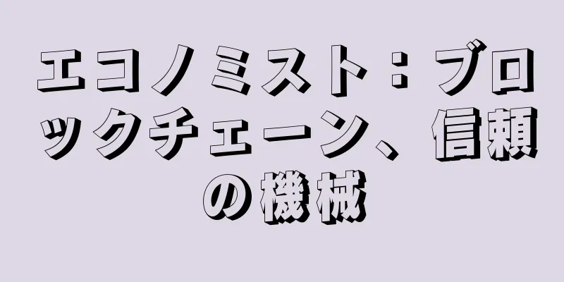 エコノミスト：ブロックチェーン、信頼の機械