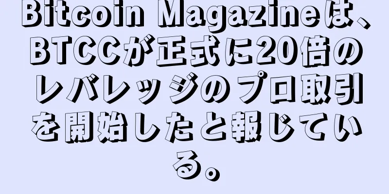 Bitcoin Magazineは、BTCCが正式に20倍のレバレッジのプロ取引を開始したと報じている。