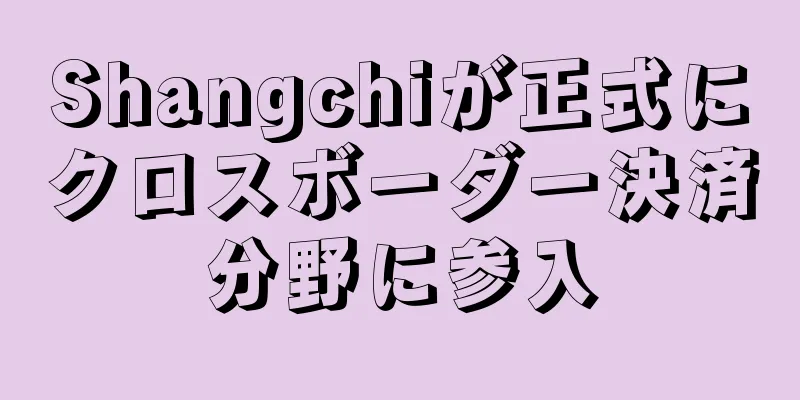 Shangchiが正式にクロスボーダー決済分野に参入