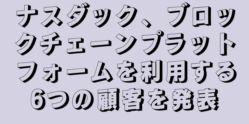 ナスダック、ブロックチェーンプラットフォームを利用する6つの顧客を発表