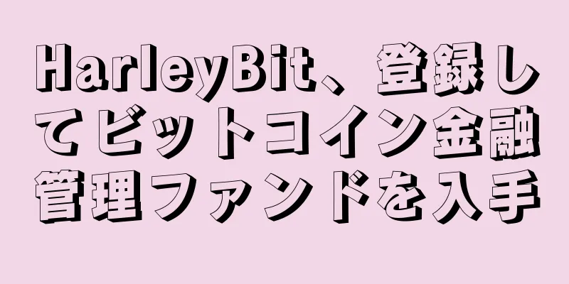 HarleyBit、登録してビットコイン金融管理ファンドを入手
