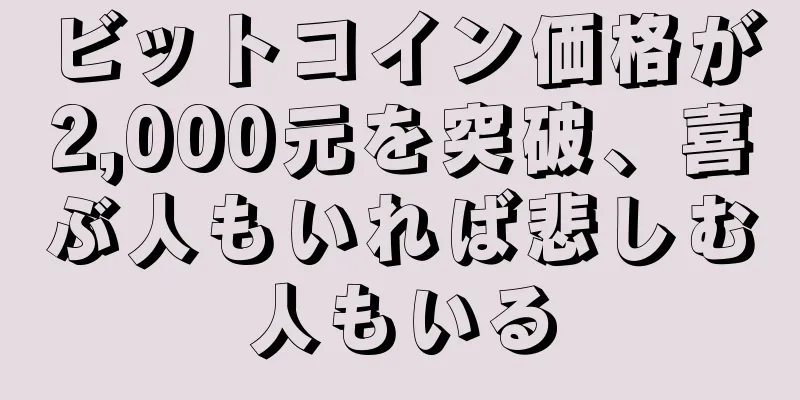 ビットコイン価格が2,000元を突破、喜ぶ人もいれば悲しむ人もいる