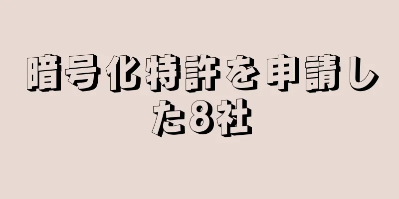 暗号化特許を申請した8社