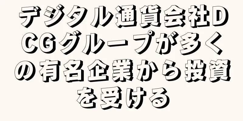 デジタル通貨会社DCGグループが多くの有名企業から投資を受ける