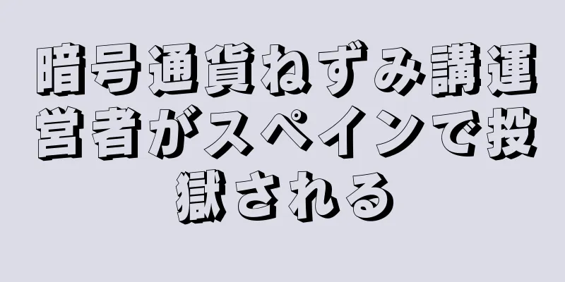 暗号通貨ねずみ講運営者がスペインで投獄される