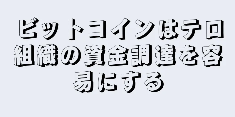 ビットコインはテロ組織の資金調達を容易にする