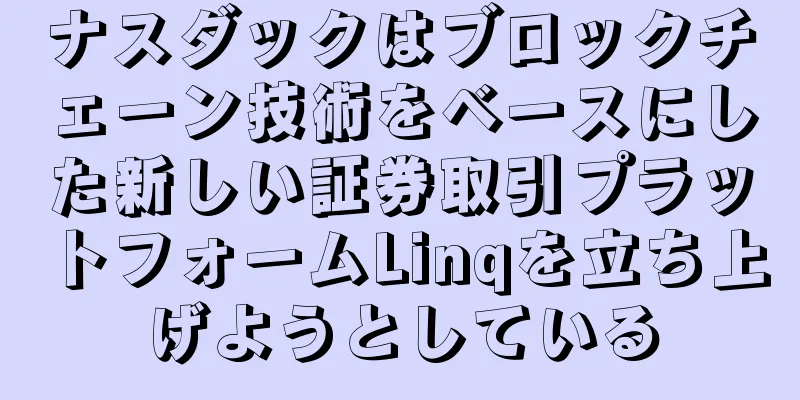 ナスダックはブロックチェーン技術をベースにした新しい証券取引プラットフォームLinqを立ち上げようとしている