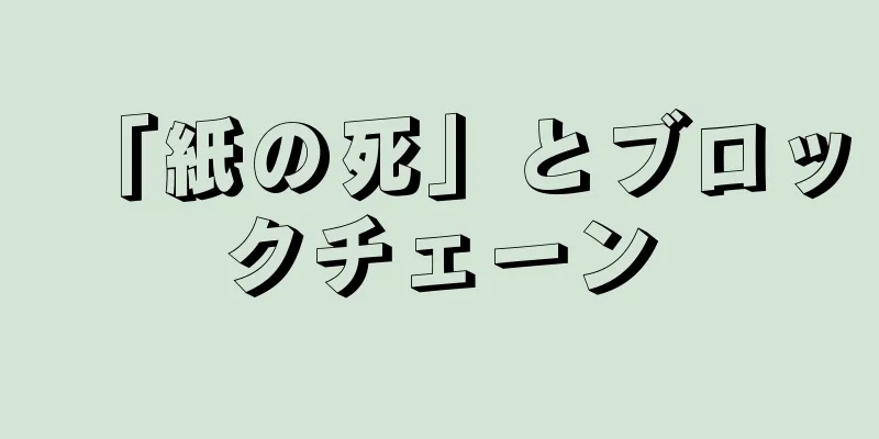 「紙の死」とブロックチェーン
