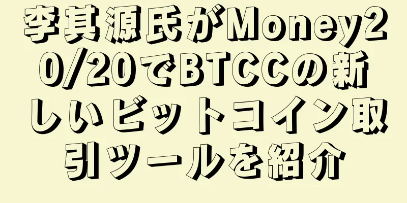 李其源氏がMoney20/20でBTCCの新しいビットコイン取引ツールを紹介