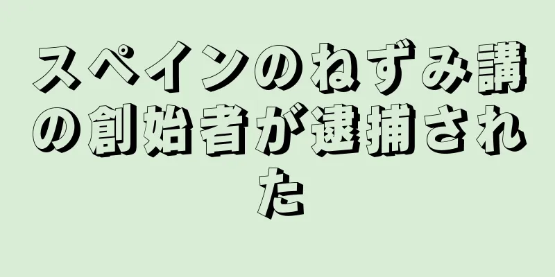 スペインのねずみ講の創始者が逮捕された