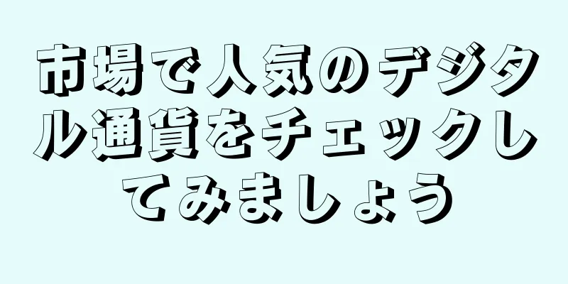 市場で人気のデジタル通貨をチェックしてみましょう