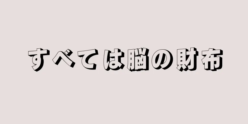 すべては脳の財布