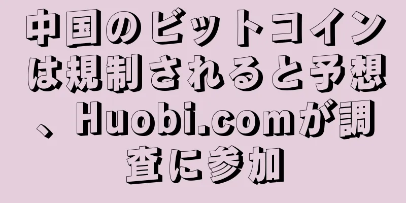中国のビットコインは規制されると予想、Huobi.comが調査に参加