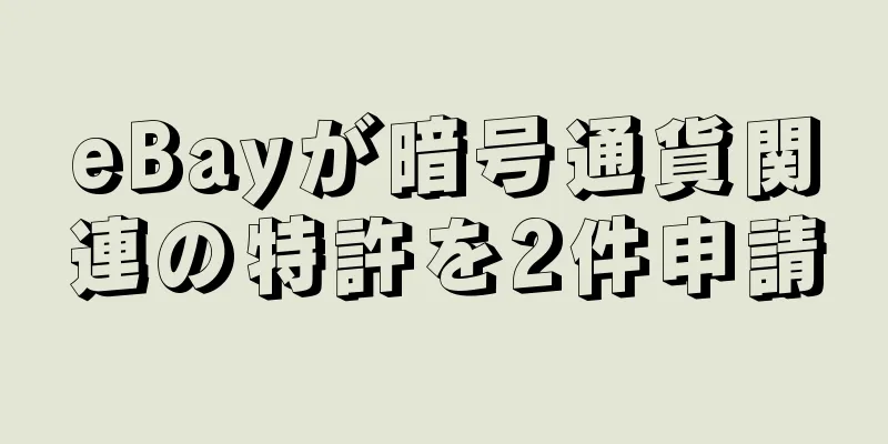 eBayが暗号通貨関連の特許を2件申請