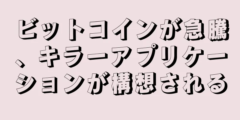 ビットコインが急騰、キラーアプリケーションが構想される