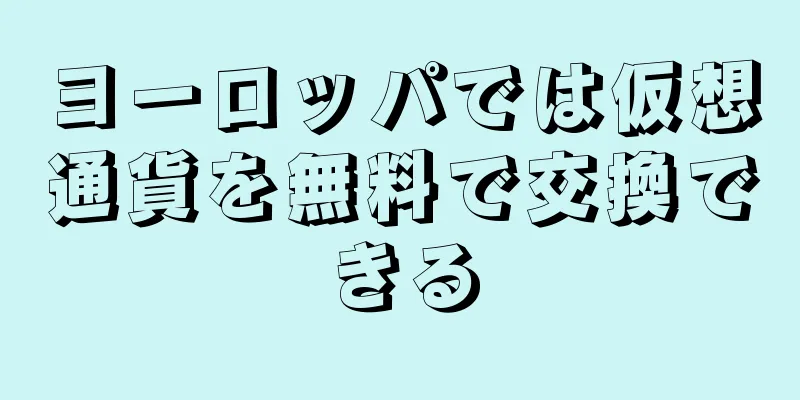 ヨーロッパでは仮想通貨を無料で交換できる