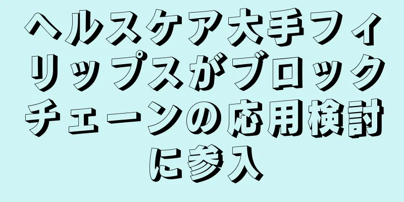 ヘルスケア大手フィリップスがブロックチェーンの応用検討に参入