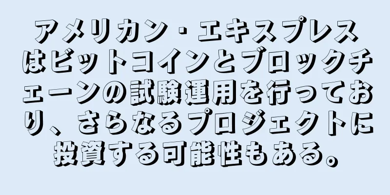 アメリカン・エキスプレスはビットコインとブロックチェーンの試験運用を行っており、さらなるプロジェクトに投資する可能性もある。