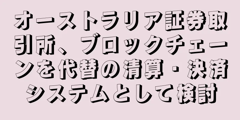 オーストラリア証券取引所、ブロックチェーンを代替の清算・決済システムとして検討
