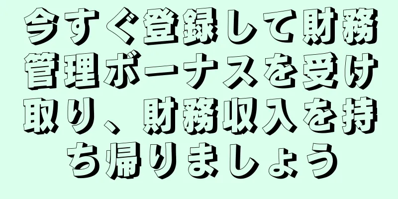 今すぐ登録して財務管理ボーナスを受け取り、財務収入を持ち帰りましょう
