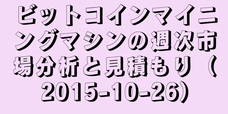 ビットコインマイニングマシンの週次市場分析と見積もり（2015-10-26）