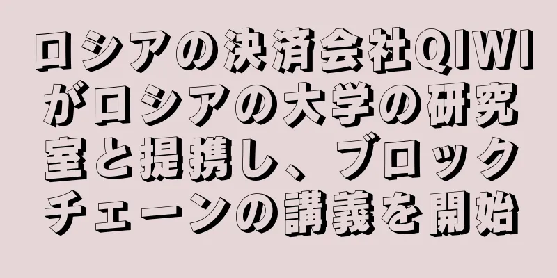 ロシアの決済会社QIWIがロシアの大学の研究室と提携し、ブロックチェーンの講義を開始