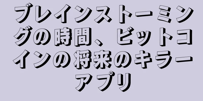 ブレインストーミングの時間、ビットコインの将来のキラーアプリ