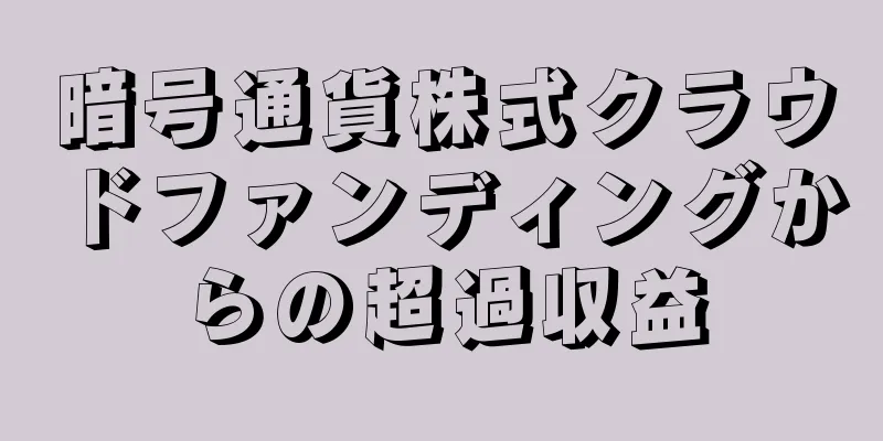 暗号通貨株式クラウドファンディングからの超過収益