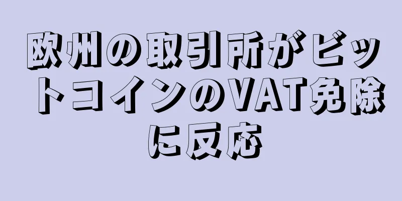 欧州の取引所がビットコインのVAT免除に反応