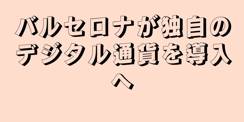 バルセロナが独自のデジタル通貨を導入へ