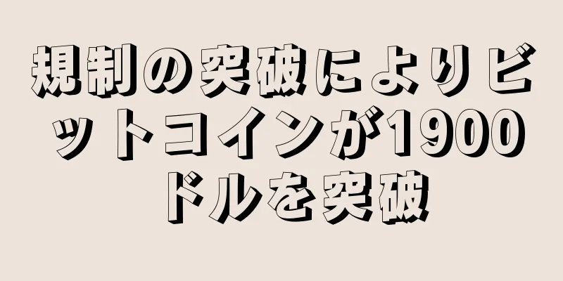 規制の突破によりビットコインが1900ドルを突破
