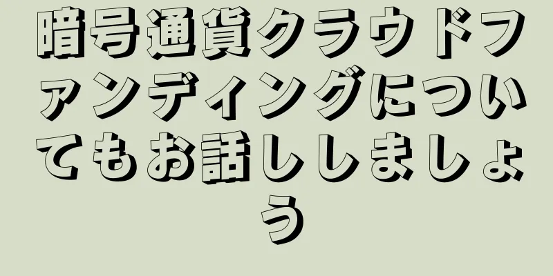 暗号通貨クラウドファンディングについてもお話ししましょう