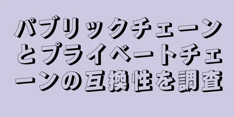 パブリックチェーンとプライベートチェーンの互換性を調査