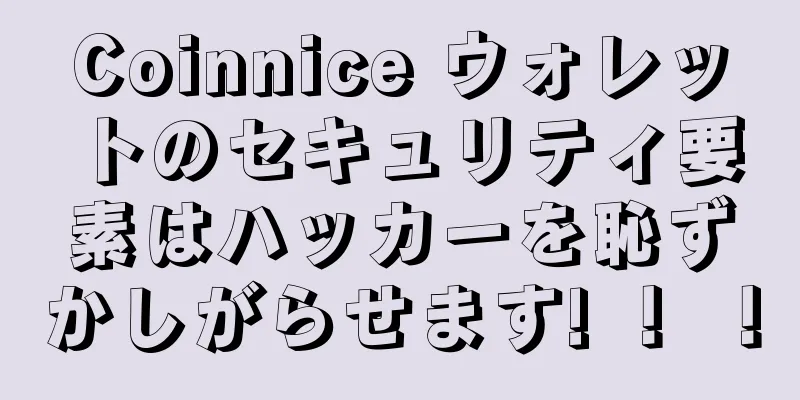 Coinnice ウォレットのセキュリティ要素はハッカーを恥ずかしがらせます! ！ ！