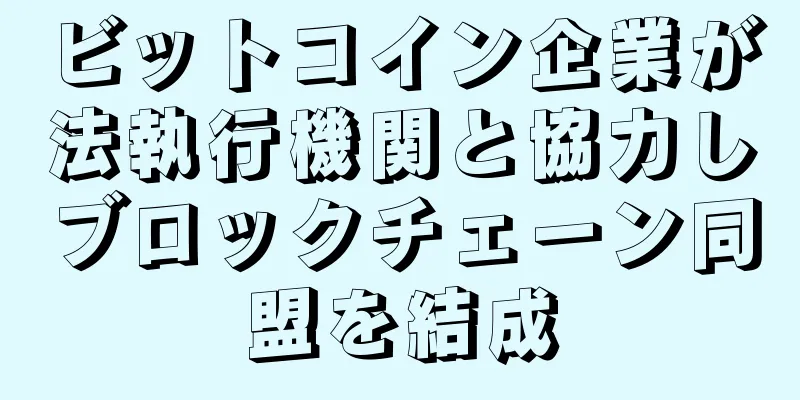 ビットコイン企業が法執行機関と協力しブロックチェーン同盟を結成