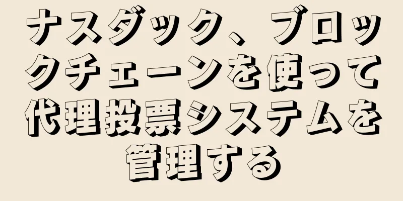 ナスダック、ブロックチェーンを使って代理投票システムを管理する