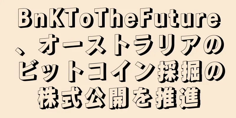 BnKToTheFuture、オーストラリアのビットコイン採掘の株式公開を推進