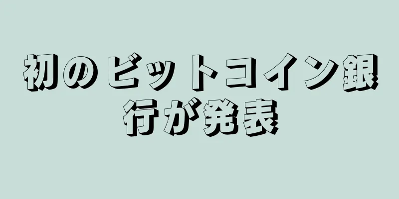 初のビットコイン銀行が発表