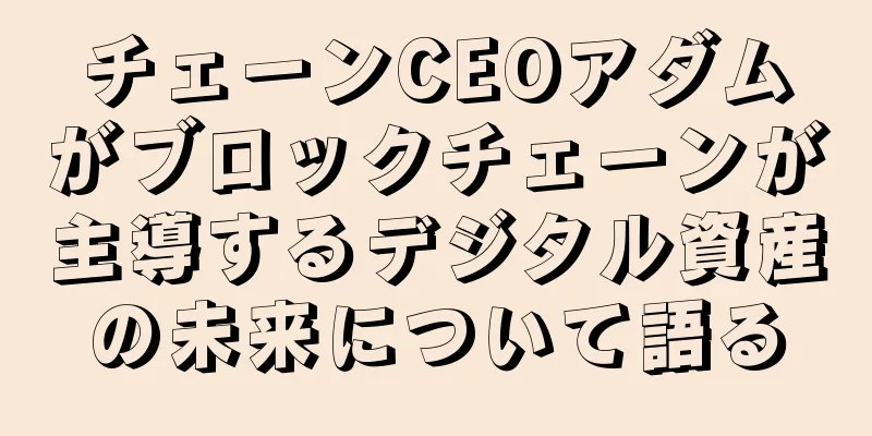 チェーンCEOアダムがブロックチェーンが主導するデジタル資産の未来について語る