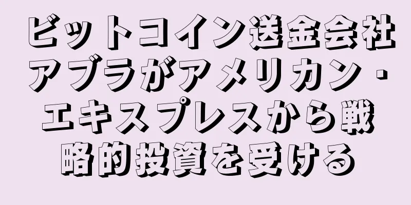 ビットコイン送金会社アブラがアメリカン・エキスプレスから戦略的投資を受ける