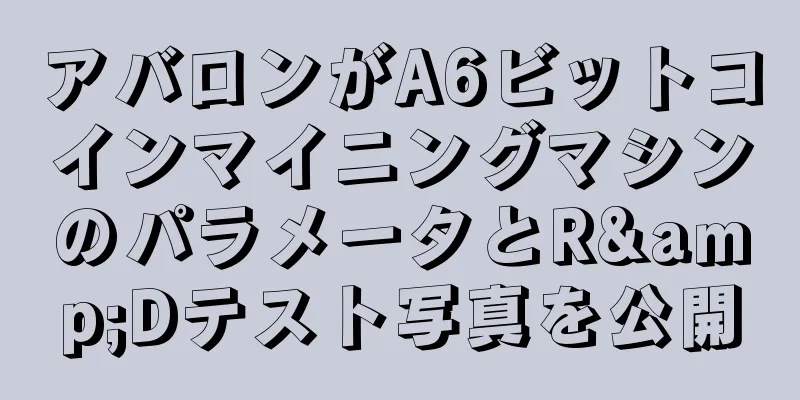 アバロンがA6ビットコインマイニングマシンのパラメータとR&Dテスト写真を公開