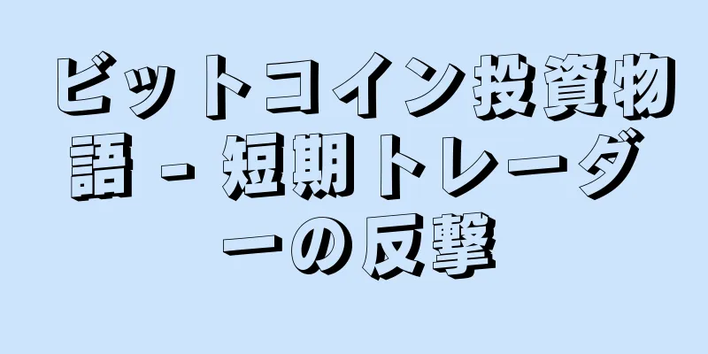 ビットコイン投資物語 - 短期トレーダーの反撃