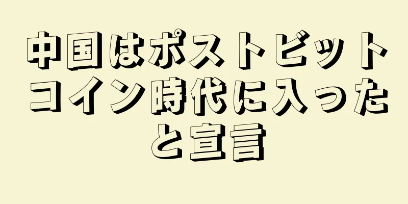 中国はポストビットコイン時代に入ったと宣言