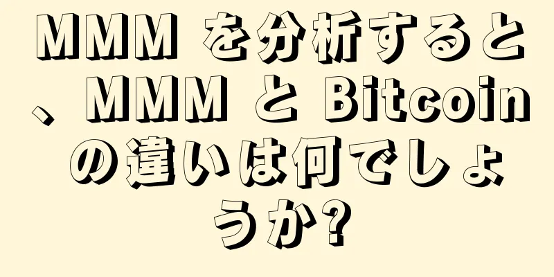 MMM を分析すると、MMM と Bitcoin の違いは何でしょうか?