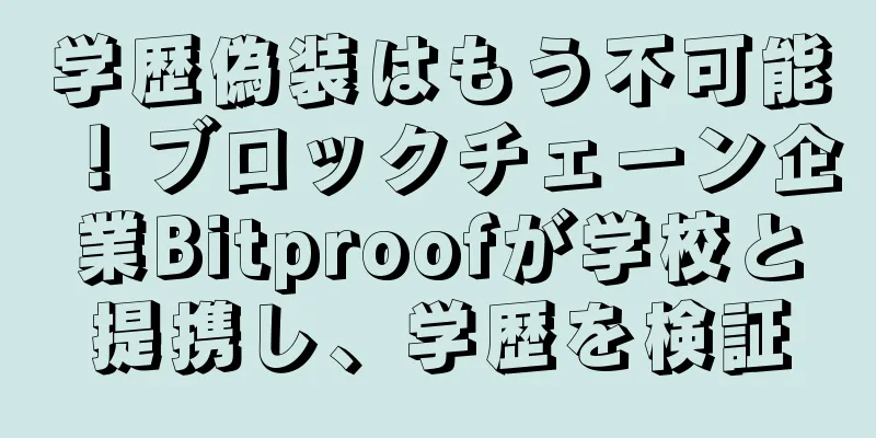 学歴偽装はもう不可能！ブロックチェーン企業Bitproofが学校と提携し、学歴を検証